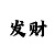 中国福彩快三玩法